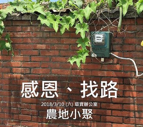 一人一菜共食，守护农地小聚趴