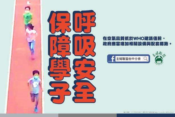 〈连署〉守护学子呼吸安全－中南部高中职以下各级学校加装防霾设备、PM2.5小时值超过54微克以上立即停上户外课。