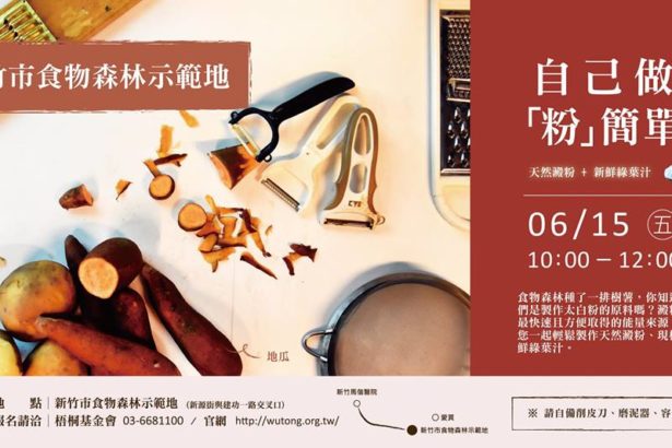 06/15【新竹市食物森林】自己做“粉”简单