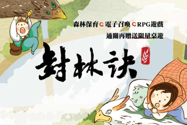 《封林诀》户外实境解谜:以游戏认识林场生态与历史
