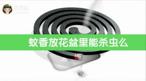 蚊香放花盆里能杀虫么