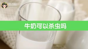 牛奶可以杀虫吗