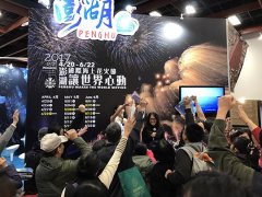 2017澎湖国际海上花火节.台北春季旅展与您相约
