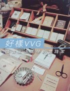 好样国际(VVG)提供美学体验,创造服务业附加价值