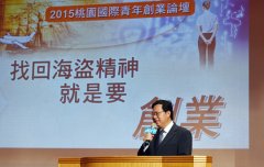 2015桃园国际青年创业论坛,市府提供更好的创业环境