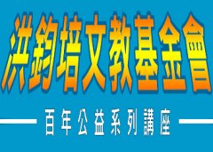 洪钧培文教基金会公益演讲5/9、5/10精采开讲