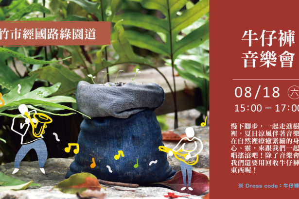 8/18【牛仔裤音乐会】
