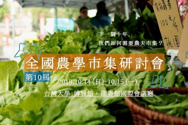 第十届全国农学市集研讨会：下一个十年，我们如何需要农夫市集？