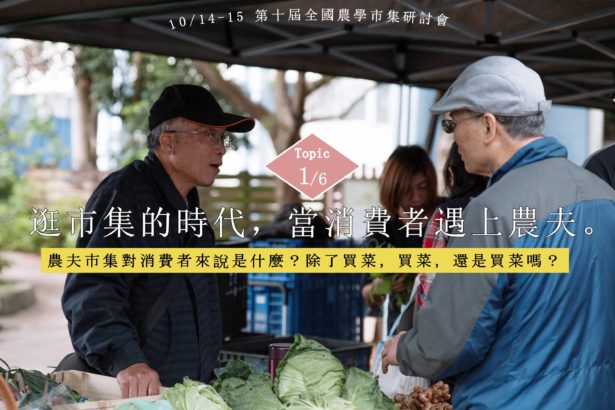 10th食农圈重磅登场｜讲题简介：逛市集的时代，当消费者遇上农夫