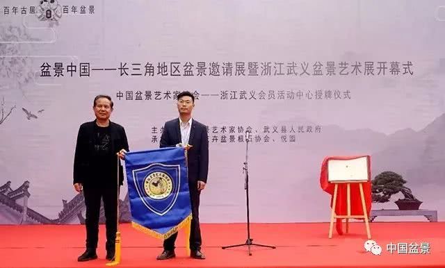 盆景中国——长三角地区盆景邀请展暨浙江武义盆景艺术展成功举行