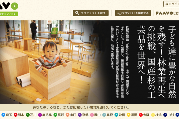 爱乡不受限–“FAAVO”，地方振兴Ｘ群众集资的新尝试