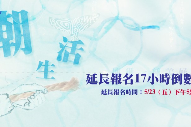 【2014潮。生活】营队报名,延长至今天下午5点!