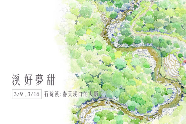 溪好梦甜：石碇溪