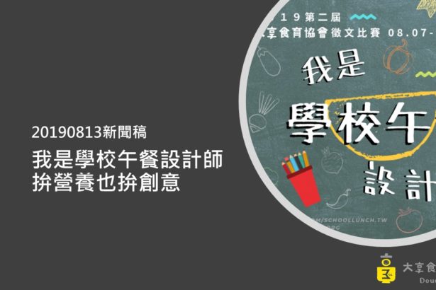 20190813新闻稿—我是学校午餐设计师拼营养也拼创意